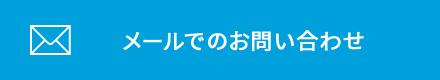 メールでのお問い合わせ