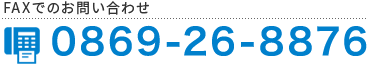 FAXでのお問い合わせ 0869-26-8876
