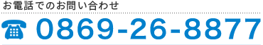 お電話でのお問い合わせ 0869-26-8877