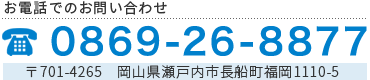 お電話でのお問い合わせ 0869-26-8877